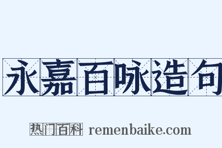 永嘉百咏造句是什么意思的图片